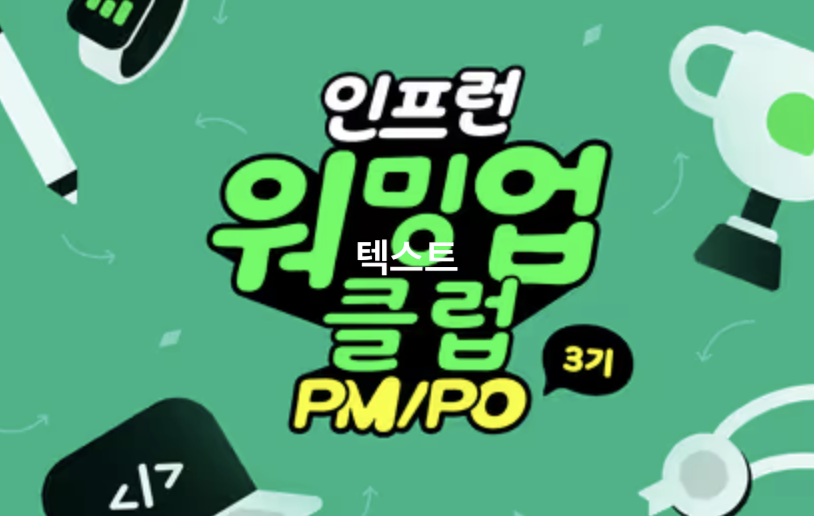 인프런 워밍업 클럽 3기 PM/PO 2주차 발자국